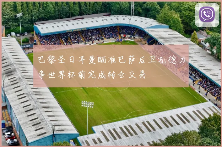 巴黎圣日耳曼瞄准巴萨后卫孔德力争世界杯前完成转会交易