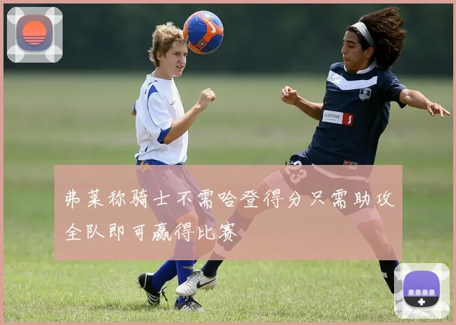弗莱称骑士不需哈登得分只需助攻全队即可赢得比赛