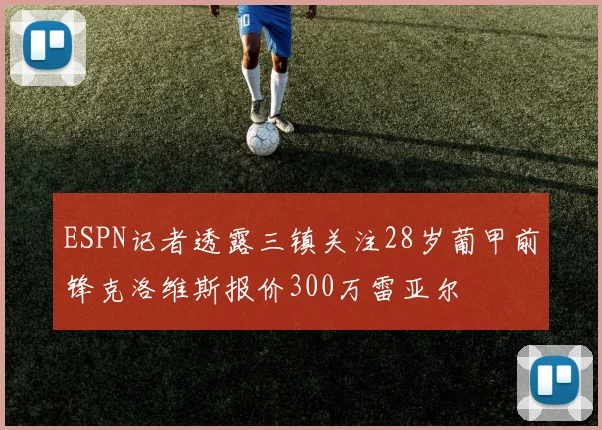 ESPN记者透露三镇关注28岁葡甲前锋克洛维斯报价300万雷亚尔