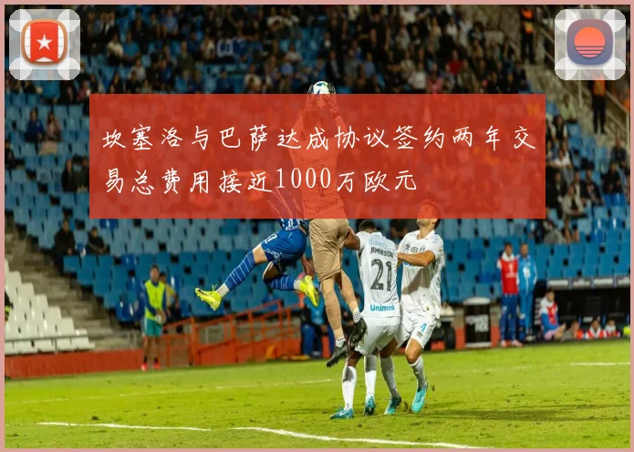 坎塞洛与巴萨达成协议签约两年交易总费用接近1000万欧元