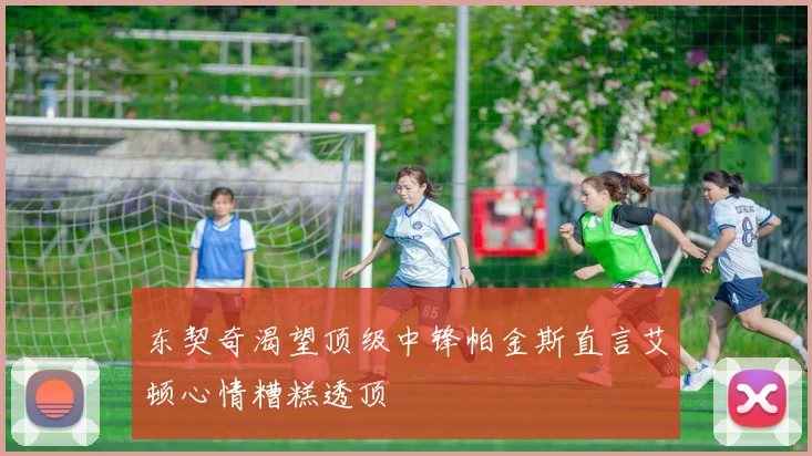 东契奇渴望顶级中锋帕金斯直言艾顿心情糟糕透顶
