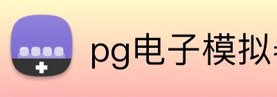 pg电子模拟器 logo